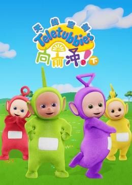 天线宝宝向前冲下中文版