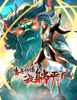 弟子修炼我躺平第二季动态漫画