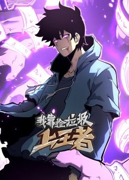 我靠捡垃圾上王者·动态漫画