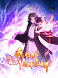 修真百万年我的弟子遍布仙界·动态漫画