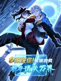 拿来吧你反派的我抢遍诸天万界·动态漫画