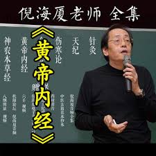 倪海厦黄帝内经