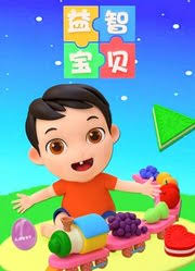 少儿智力启蒙益智宝贝