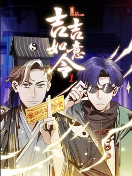 吉吉如意令第一季·动态漫画