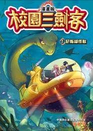 校园三剑客尼斯湖怪