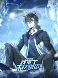 寒冰末日我屯了千亿物资第一季·动态漫画