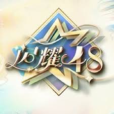 闪耀48