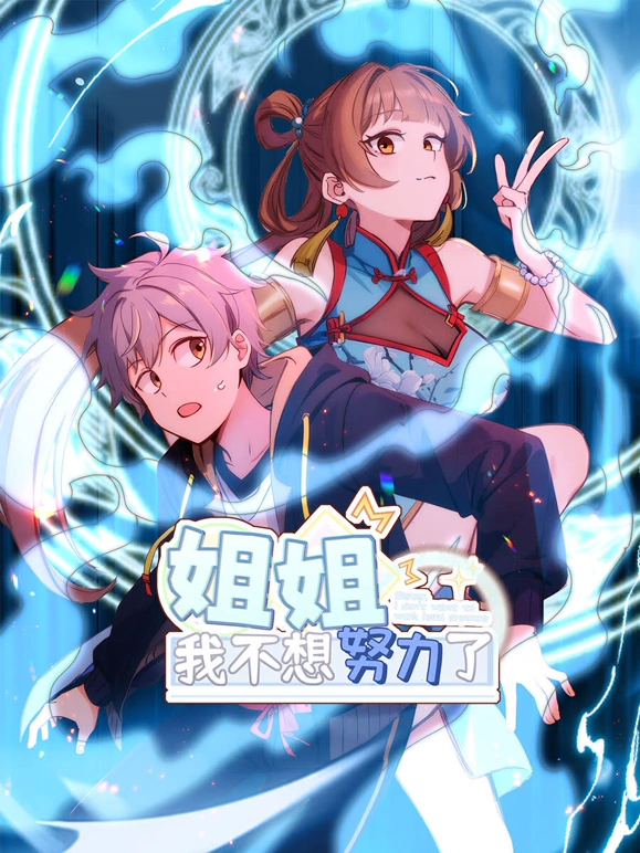 姐姐我不想努力了