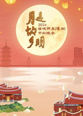月是故乡明——2024海峡两岸漳州中秋晚会