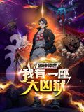 邪神降世我有一座大凶狱·动态漫画
