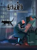 悬疑猫—大叔深夜故事集·动态漫画