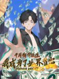 开局物价贬值我成为了世界首富·动态漫画