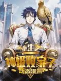 重生之神级败家子·动态漫画