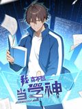 我真不想当学神·动态漫画