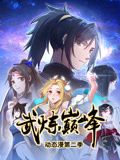 武炼巅峰第二季·动态漫画