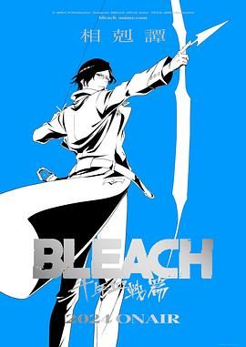 死神·千年血战篇相克谭第三季
