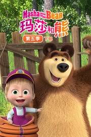 玛莎和熊第5季下