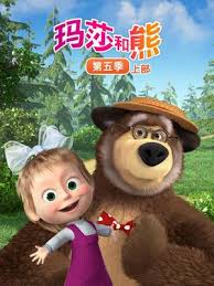 玛莎和熊第5季上