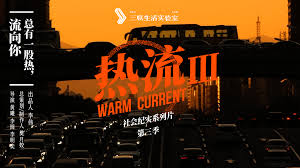 热流第3季