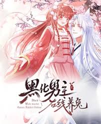 黑化男主在线养兔横屏版
