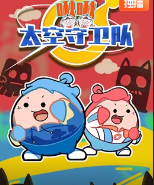 小表弟之啾啾太空守卫队