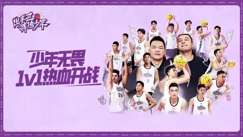 出手吧！“库”热少年