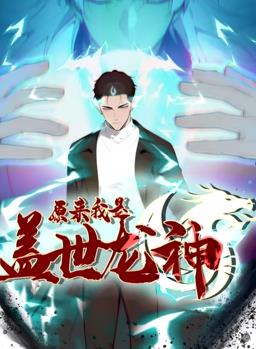 原来我是盖世龙神·动态漫画