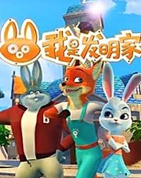 我是发明家第3季