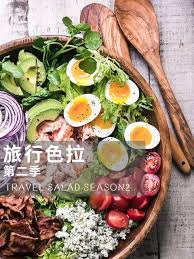 旅行色拉第二季