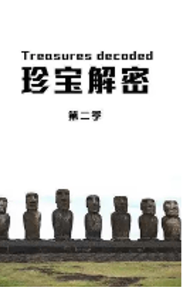珍宝解密第二季