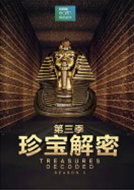 珍宝解密第三季