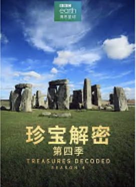 珍宝解密第四季