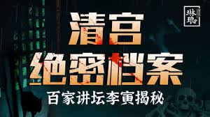 清宫绝密档案百家讲坛