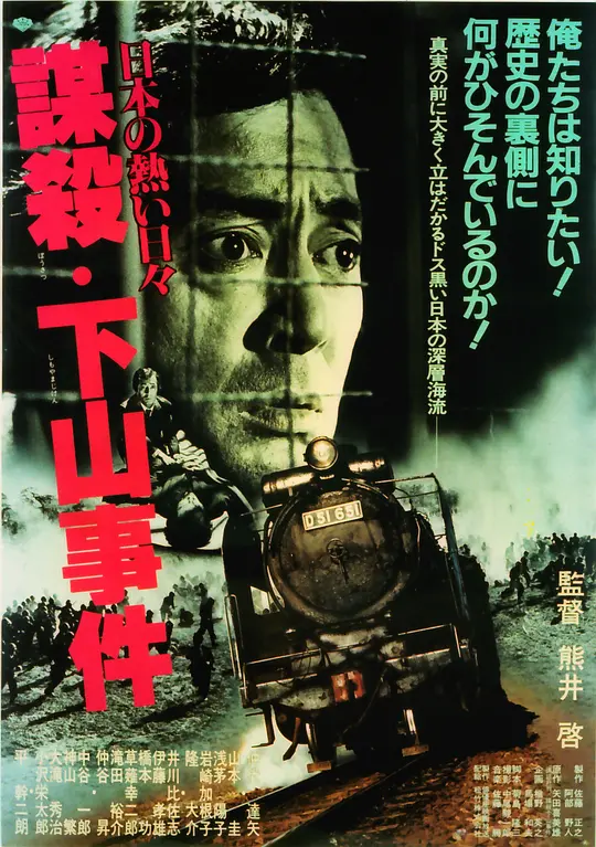 下山事件
