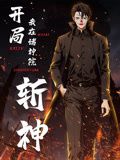 开局我在诸神院斩神·动态漫画