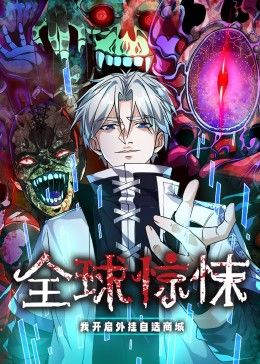 全球惊悚我开启外挂自选商城·动态漫画