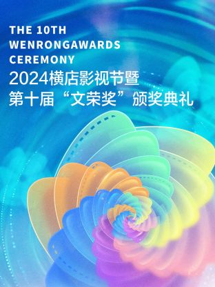2024横店影视节暨第十届文荣奖颁奖典礼