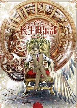 我打造了长生俱乐部·动态漫画