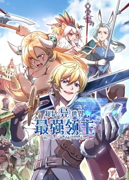 我是异世界最强领主·动态漫画