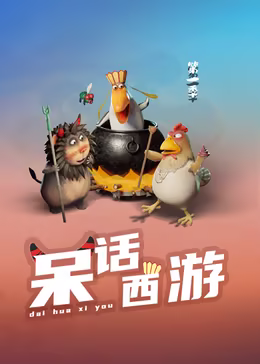 呆话西游第一季