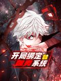 开局绑定噬灵系统第一季·动态漫画