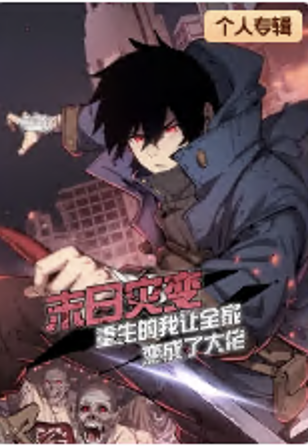 末日灾变重生的我让全家变成了大佬·动态漫画