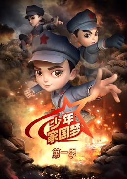 少年家国梦第一季