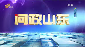 问政山东