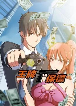 王牌保镖·动态漫画