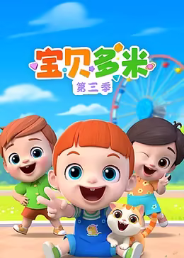 宝贝多米第三季
