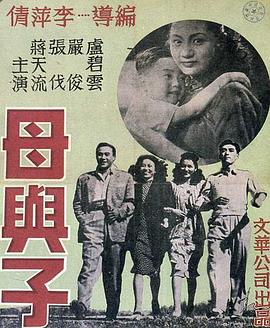 母与子1947
