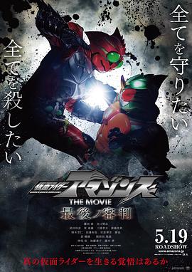 假面骑士亚马逊们剧场版
