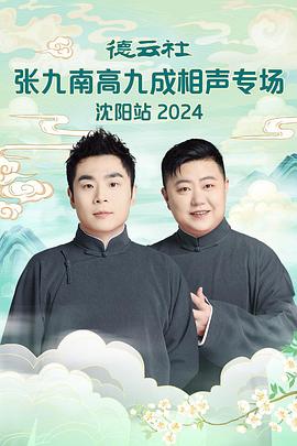 德云社张九南高九成相声专场沈阳站