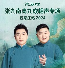 德云社张九南高九成相声专场石家庄站